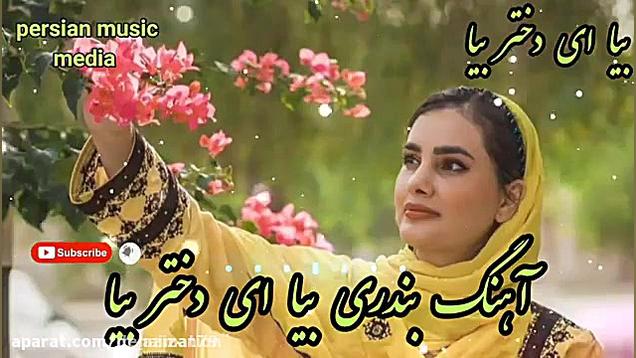 آهنگ بندری شاد بیا ای دختر بیا...