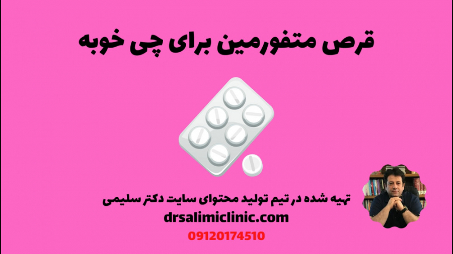 قرص متفورمین برای چی خوبه