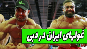 فیت267  غولهای ایرانی در دبی