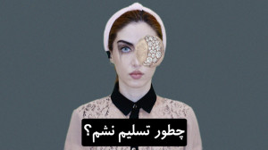 چطور تسلیم نشم؟