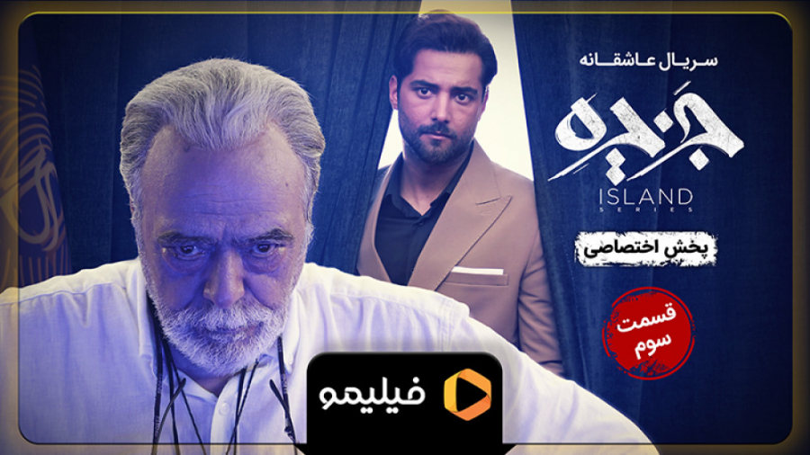 تیزر قسمت 3 سریال جزیره