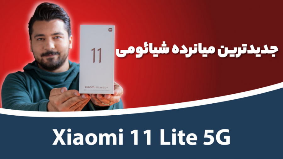 Xiaomi 11 Lite 5G NE Unboxing...