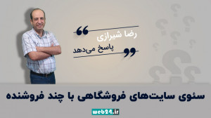 سئوی سایت های فروشگاهی با چند...