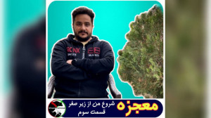 معجزه  شروع من از زیر صفر قسمت...