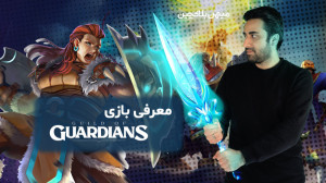 معرفی Guild Of Guardians؛ آموز...