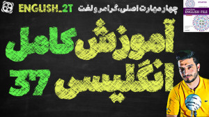 آموزش کامل و رایگان زبان انگلی...