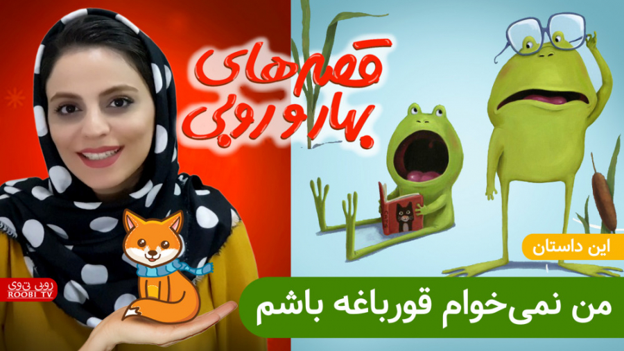 روبی تی وی | بهار و روبی | من...