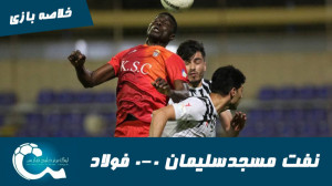 نفت مسجدسلیمان 0 0 فولاد | خلا...