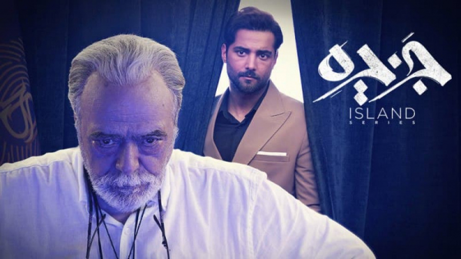 قسمت سوم سریال جزیره