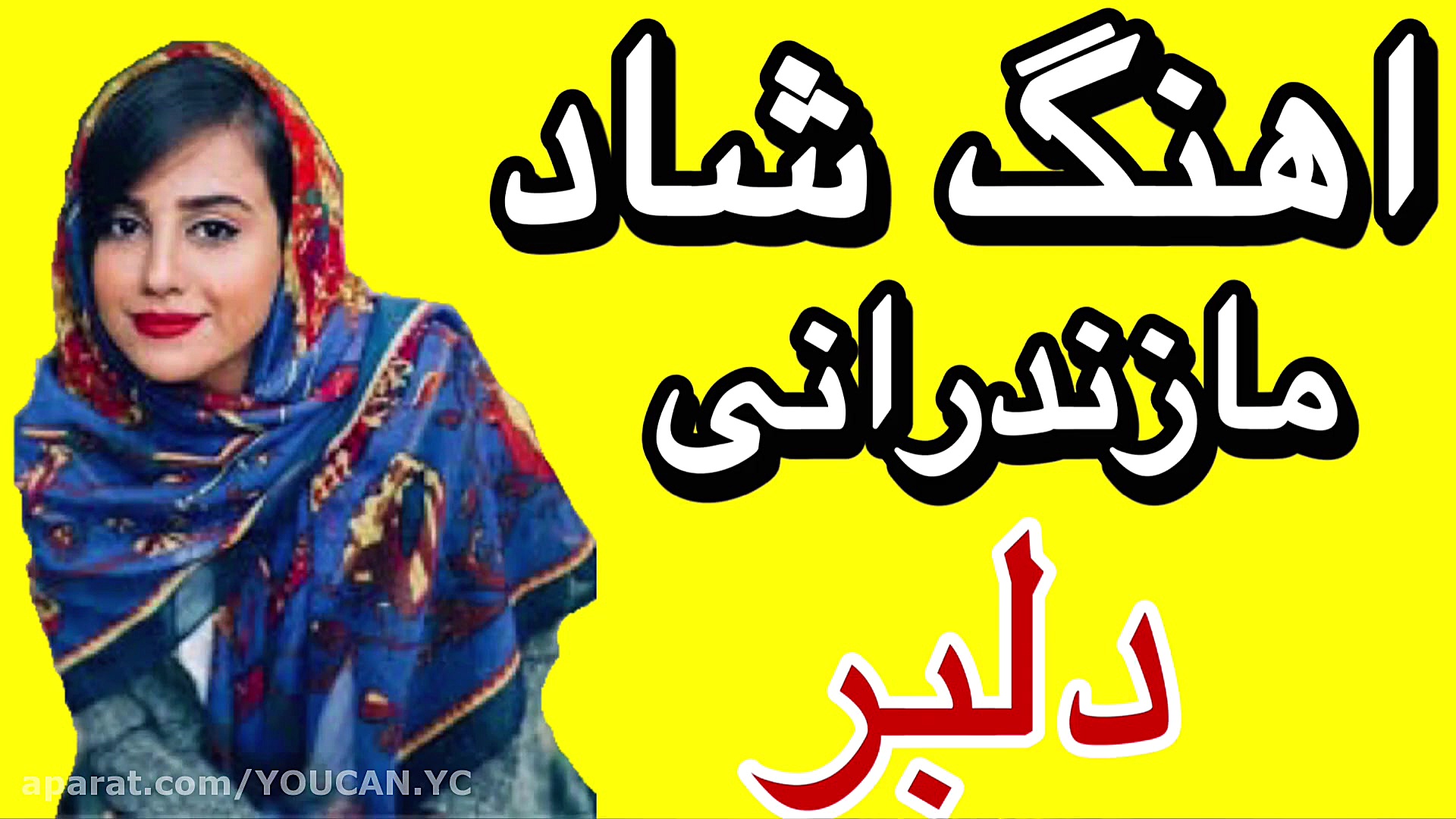 اهنگ شاد مازندرانی خیلی زیبا و...