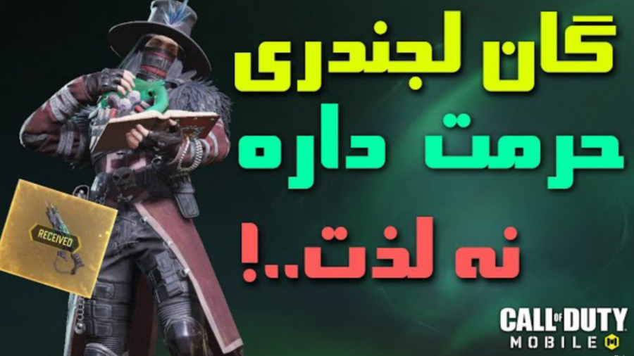 گان لجندری حرمت داره نه لذت | کالاف دیوتی موبایل (امین اینفرنو)