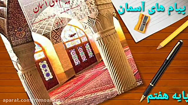 پیام های آسمان هفتم ، درس سوم...