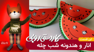 انار و هندوانه شب چله | کاردست...