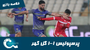 پرسپولیس 1 1 گل گهر | خلاصه با...