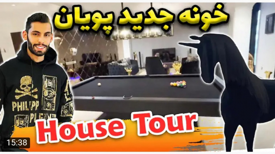 ولاگ | پویان ان آر | خونه‌ی جد...