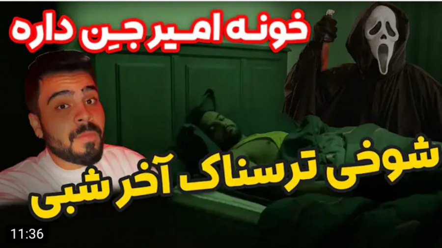 هیجان | امیرم اس دی | بچه&zwnj...