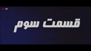 آنچه در قسمت سوم سریال جزیره خ...