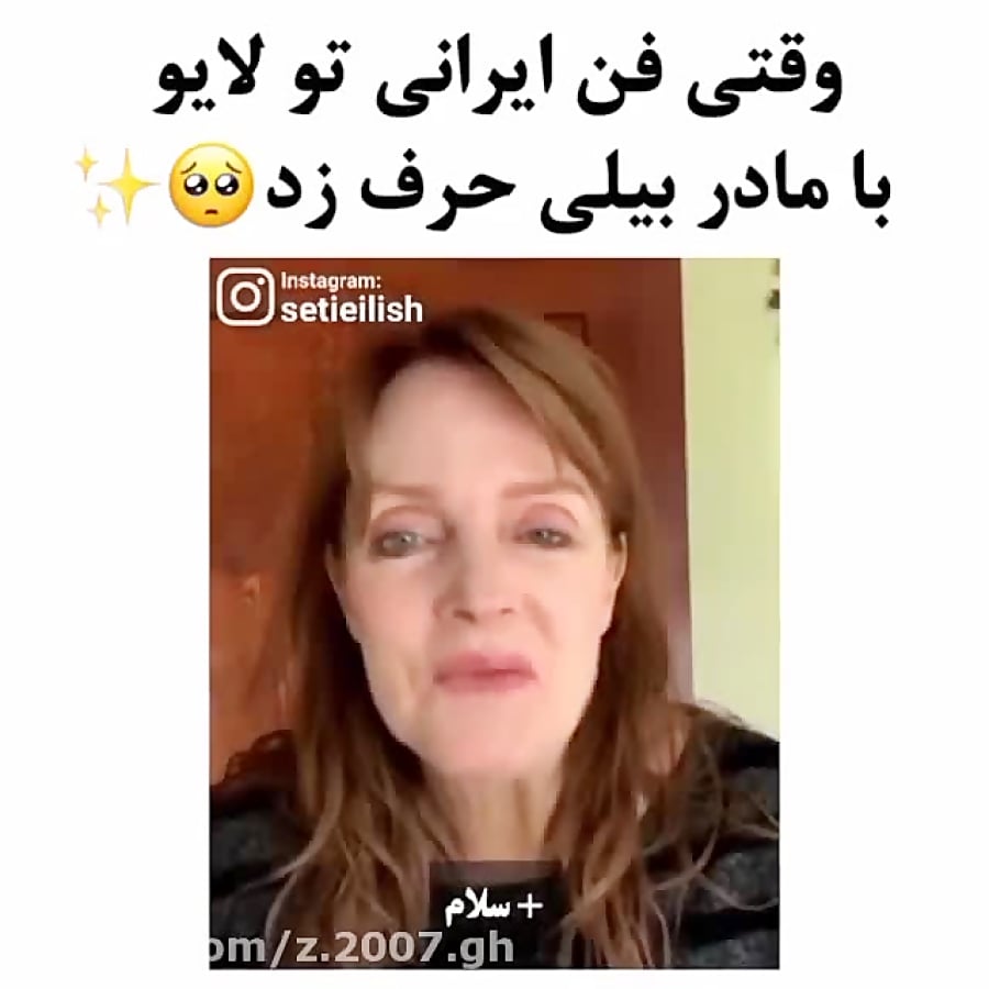 وقتی فن ایرانی با مامان بیلی ایلیش حرف زد!