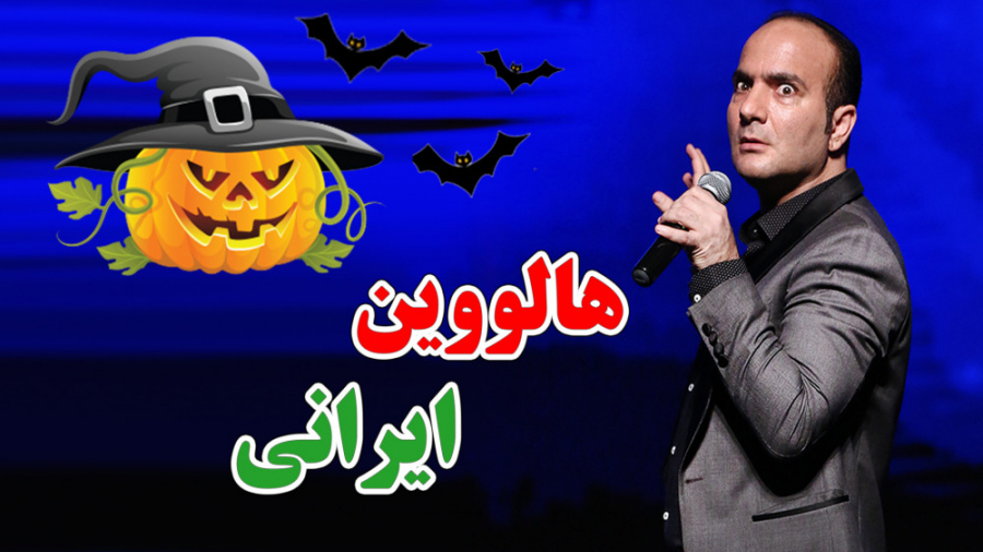 حسن ریوندی  هالووین ایرانی