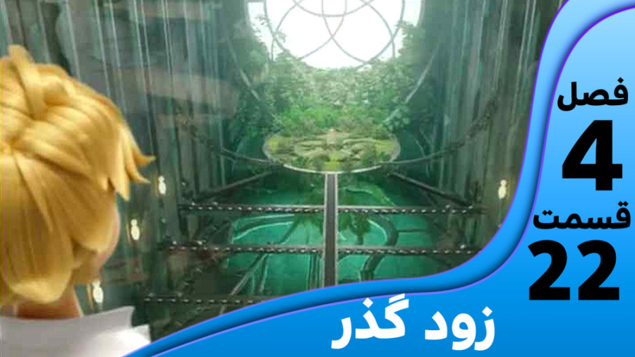 میراکلس فصل ۴ قسمت ۲۲ زودگذر ب...