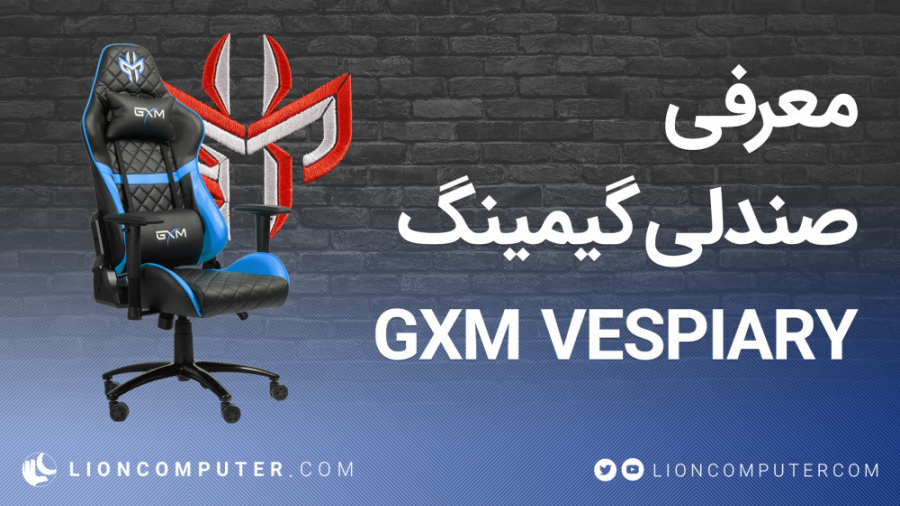 معرفی صندلی گیمینگ GXM Vespiar...