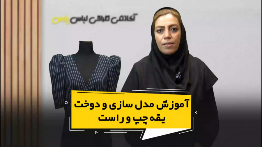 فیلم آموزش مدل سازی و دوخت یقه...