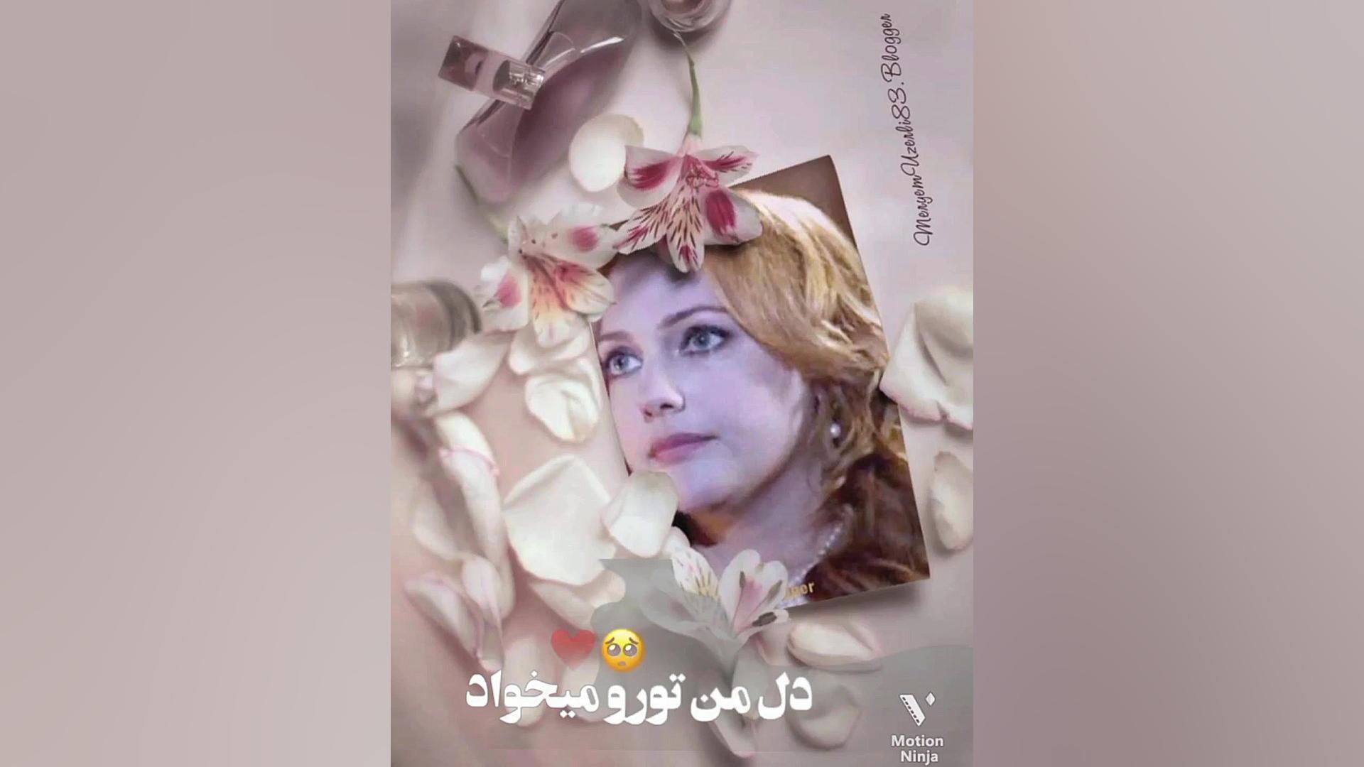 دوست دارم مریم آوزرلی