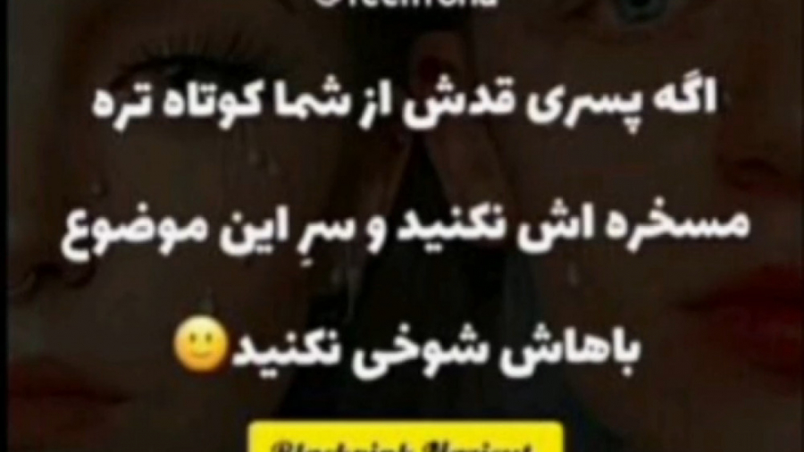 پسرا رو بخاطر اینا مسخره نکنید...