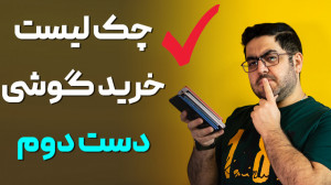 قبل از خرید گوشی دست دوم این م...