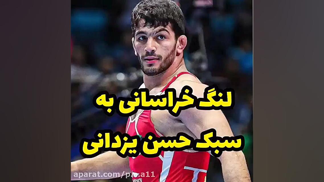 کشتی حسن یزدانی