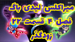 میراکلس لیدی باگ فصل ۴ قسمت ۲۲...