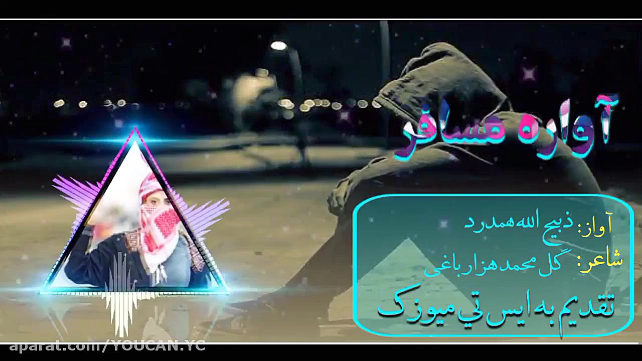 آهنگ مسافری آواره از وطن ذبیح...