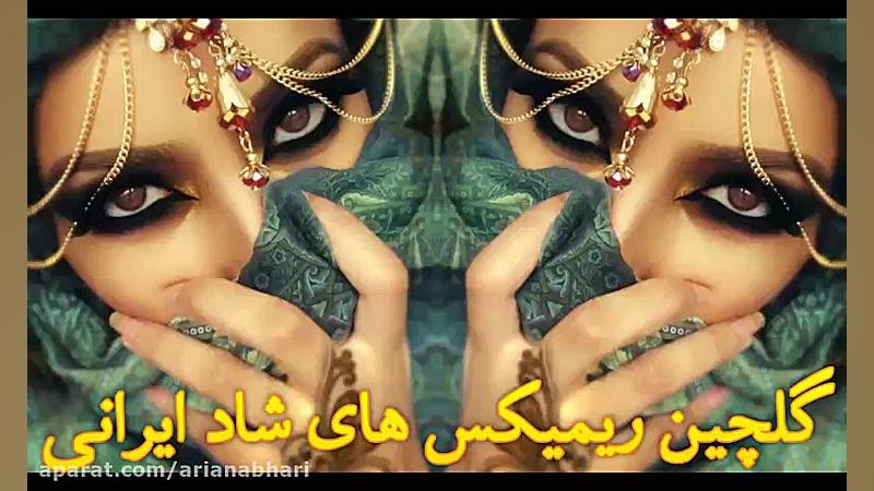 گلچین آهنگ های شاد ایرانی 2021