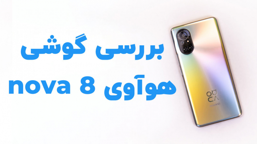 بررسی گوشی هواوی نوا ۸