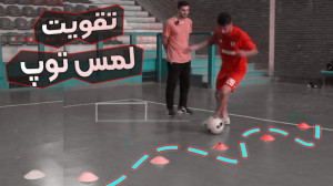 تمرینات مهم لمس توپ سریع