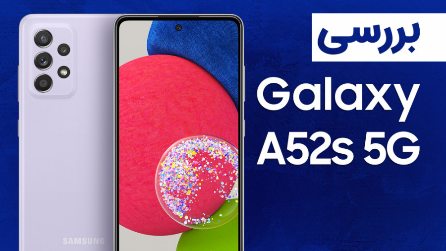 بررسی سامسونگ گلکسی A52s 5G