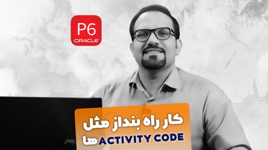 کاربرد Activity Codeها در نرم‌افزار پریماورا P6