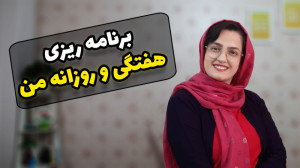برنامه ریزی من برای یک هفته و...