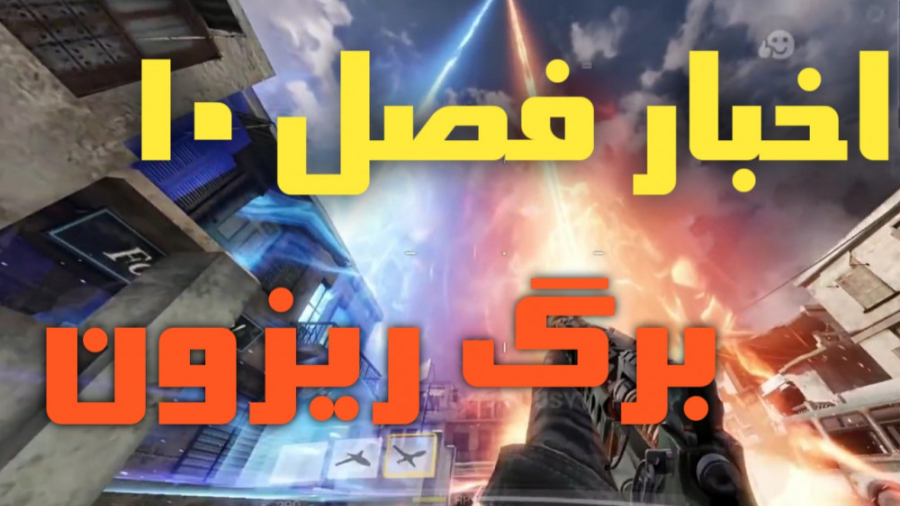 اخبار برگریزون سیزن 10  کالاف...