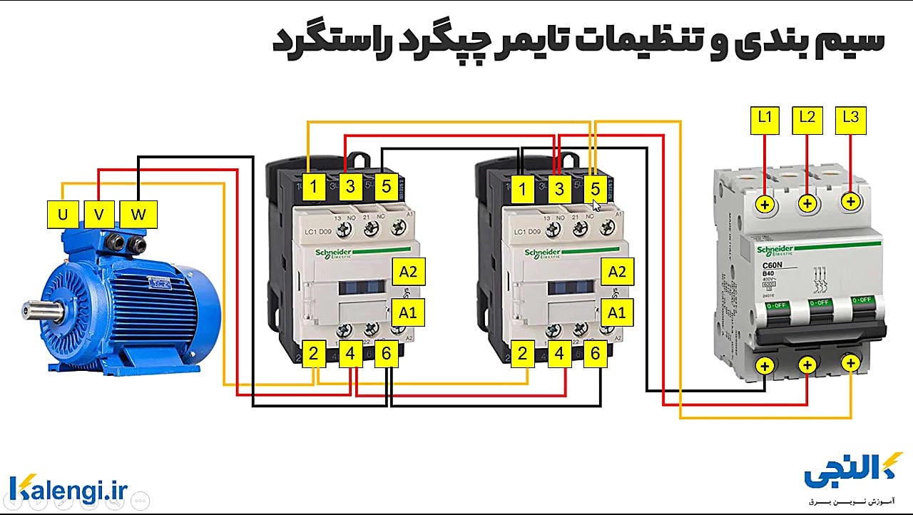 سیم بندی و تنظیمات تایمر چپ گر...