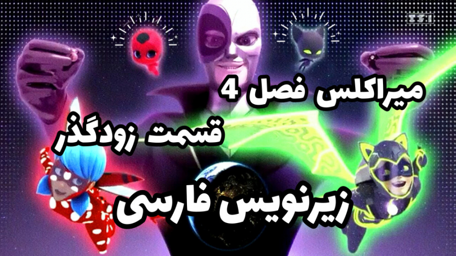 میراکلس فصل 4 قسمت 22 ( زودگذر...