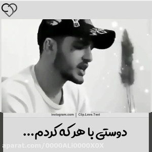 فیلم غمگین دوستی با هر که کردم...