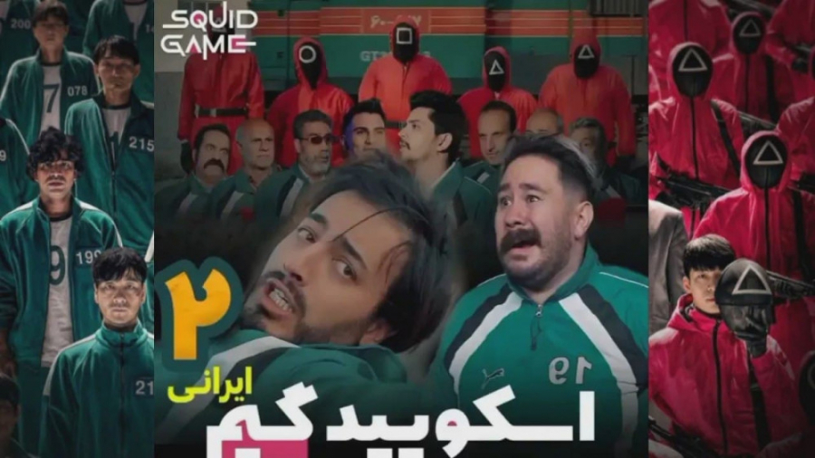 اسکویید گیم ایرانی ( بازی مرکب...