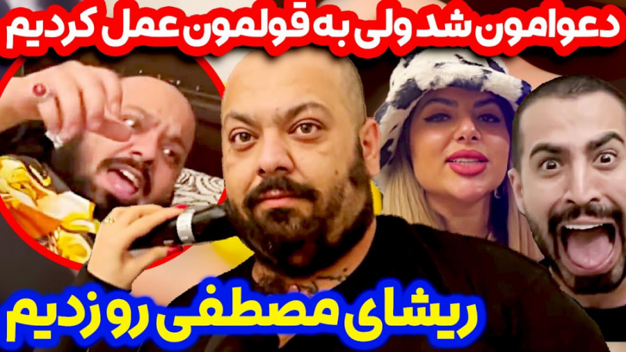 ریش مصطفی رو زدیم | افتاد دنبا...