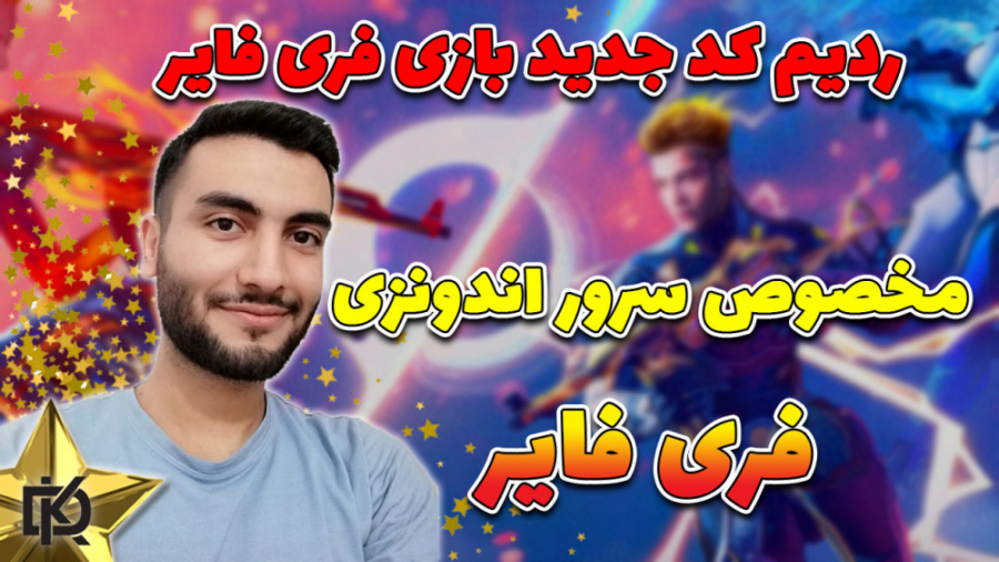 Free Fire : ردیم کد جدید بازی...