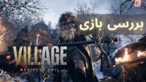 بررسی بازی رزیدنت اویل 8 | Res...