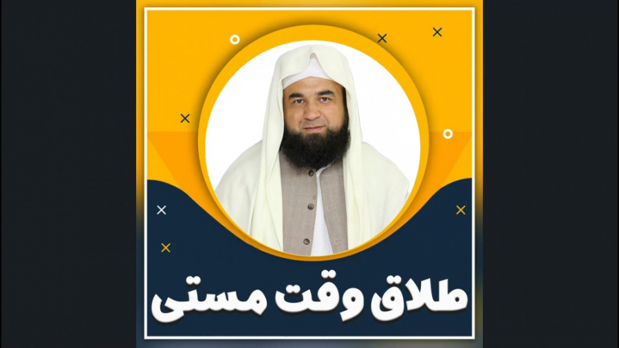 طلاق وقت مستی ( مفتی برهان وظی...