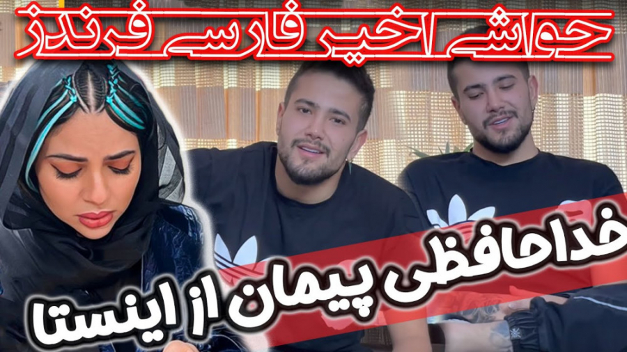 صحبت های پیمان در مورد حواشی ا...