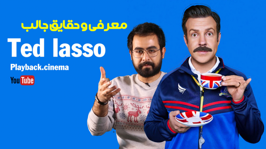 معرفی و حقایق جالب سریال تد لا...