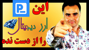 دریافت ارز دیجیتال رایگان  عرض...